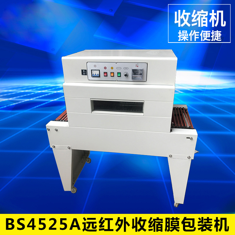 BS4525A遠(yuǎn)紅外收縮膜包裝機